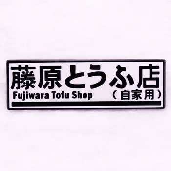 Clássico Anime Initial D Fujiwara Alfinetes de Lapela para Mochila Esmalte Pin Homens Mulheres Broches Porta-Crachás de Acessórios de Jóias