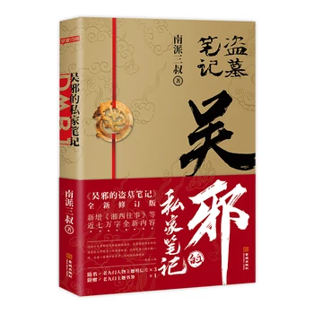 Wu Xie Privada de Notas Daomu Série de Romance Kennedy Xu Obras Chinês Suspense Detetive dos Romances de Livro de Ficção